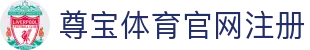 尊宝体育官网注册 | 尊宝体育数字站 - 尊宝体育官网注册专业体育娱乐平台在线体育直播、2026世界杯竞猜下注平台